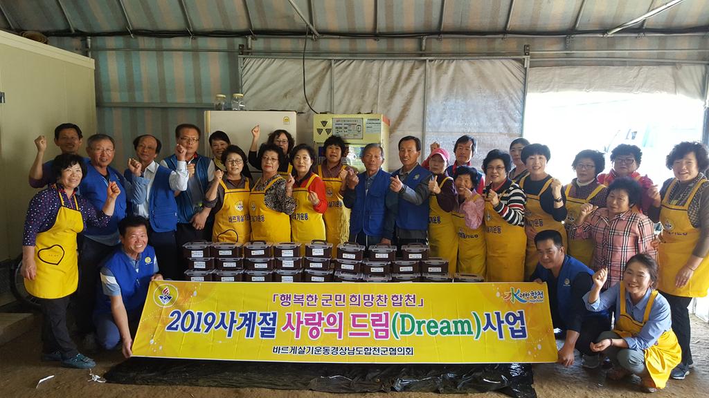 바르게살기운동합천군협의회, 사랑의 드림사업 실시 