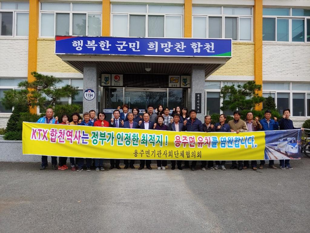 용주면 남부내륙철도 합천역사 유치 결의대회