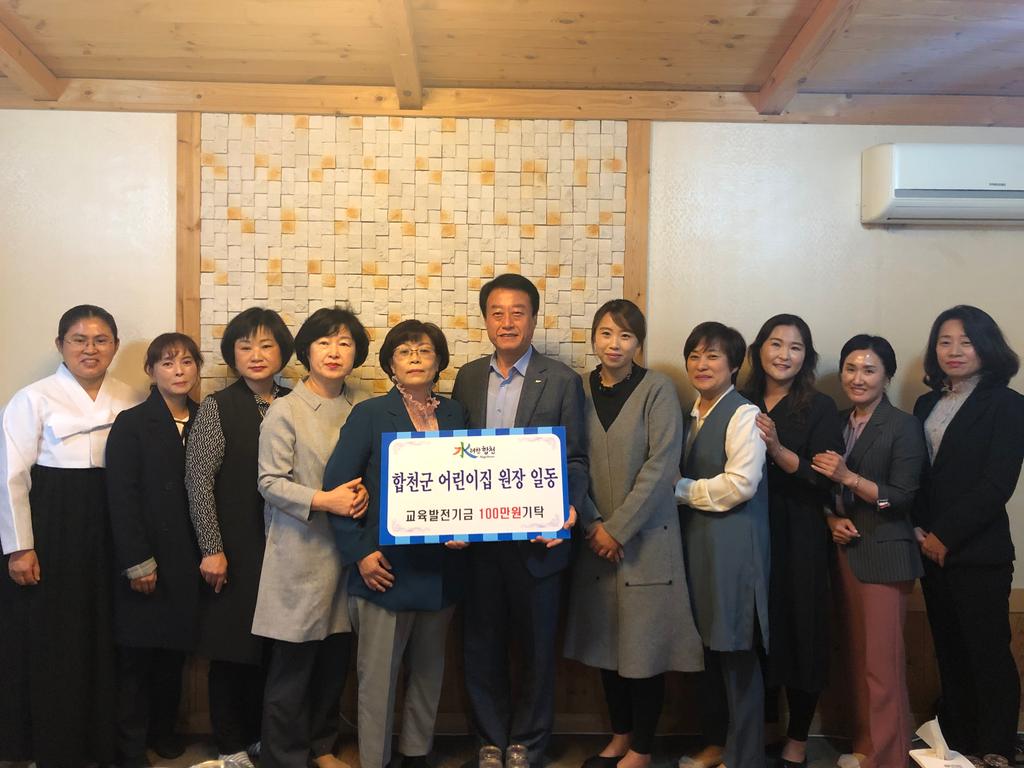 합천군 어린이집원장 일동 교육발전기금 1백만원 기탁