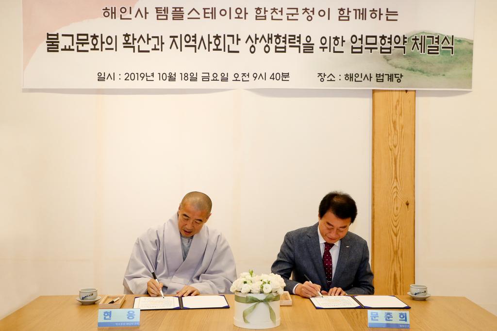 합천군, 템플스테이 업무협약 체결식 가져