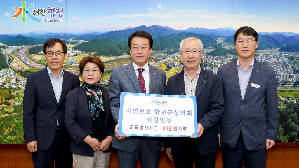 자연보호 합천군협의회, 교육발전기금 1백만원 기탁 