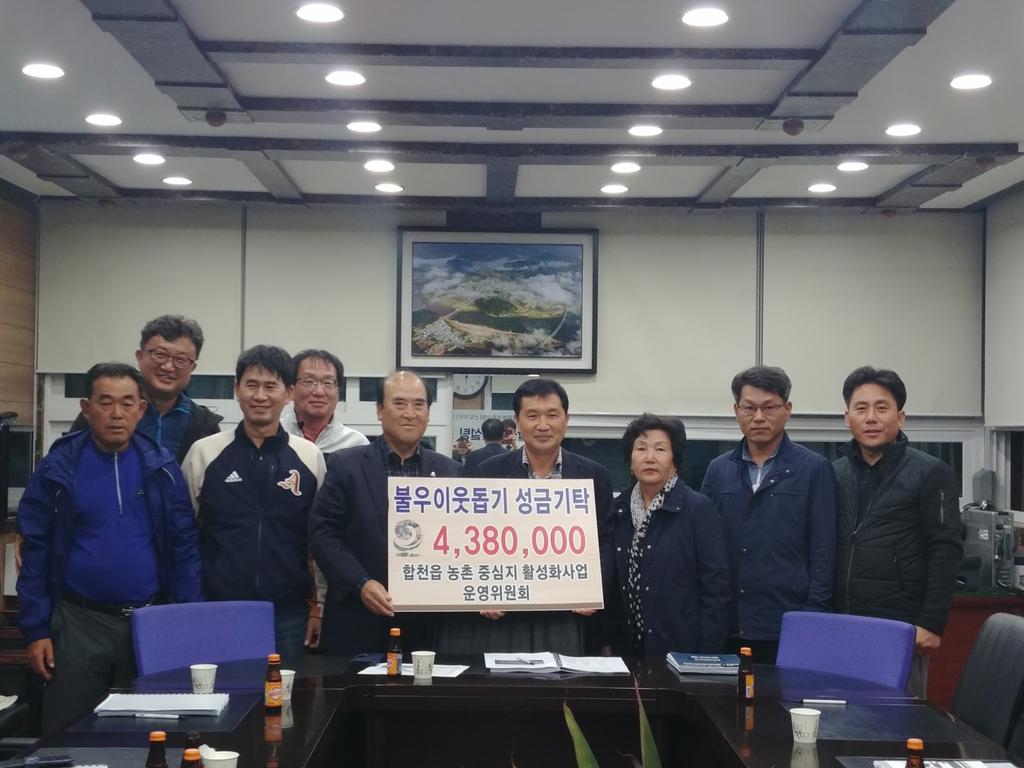 합천읍 농촌 중심지 활성화 사업 운영위원회, 성금 438만원 기탁 