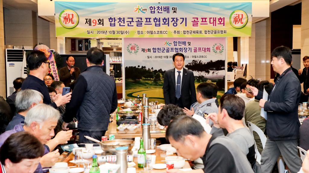 2019 水려한 합천배 및 제9회 골프협회장기 골프대회