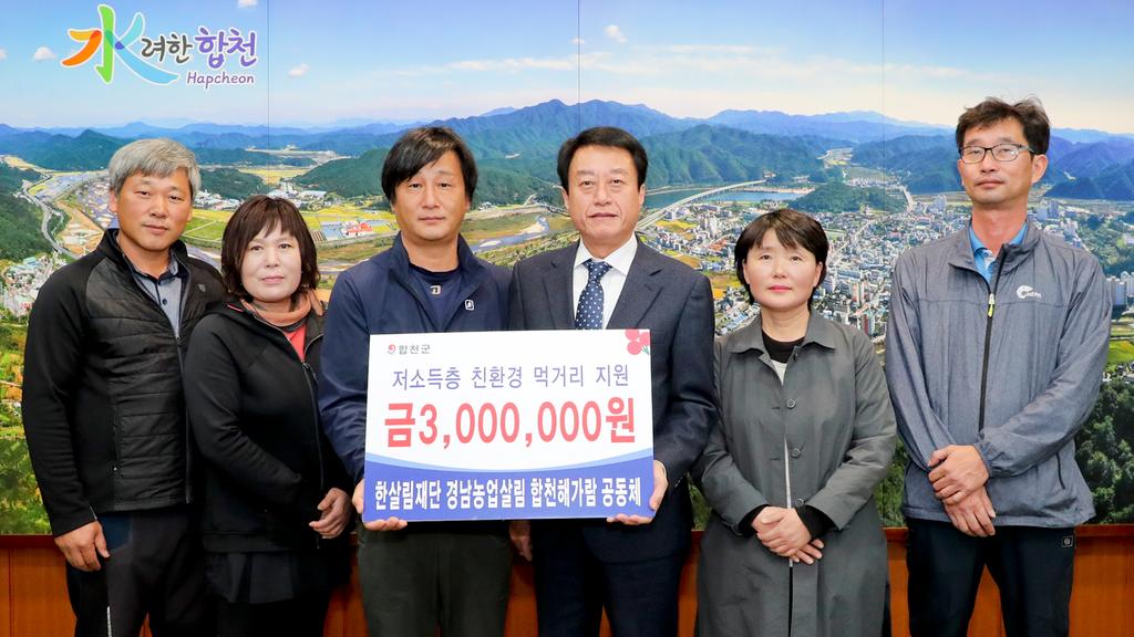 합천 해가람공동체, 저소득층 친환경 먹거리 지원금 기탁