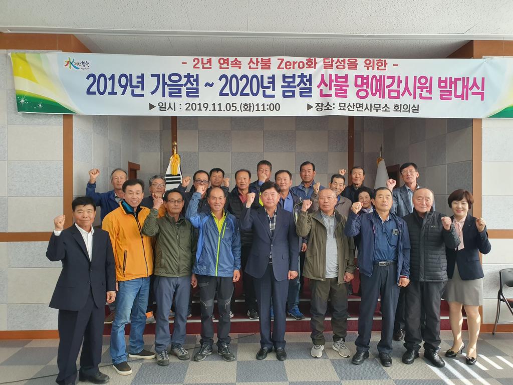 합천 묘산면, 산불명예감시원 발대식 열어