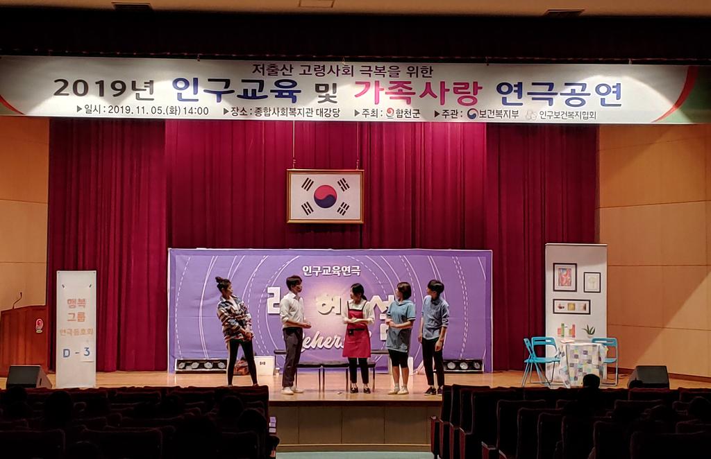 합천군, 저출산 고령화 극복위한 인구교육 및 가족사랑 연극공연 실시