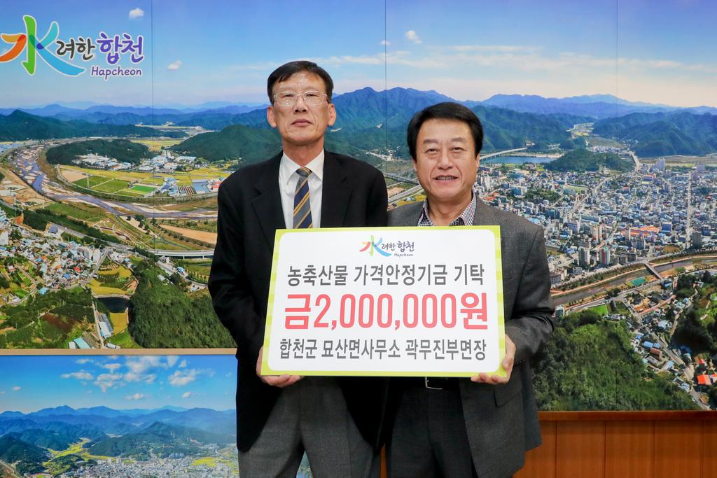묘산면사무소 곽무진 부면장, 농축산물 가격안정기금 200만원 기탁