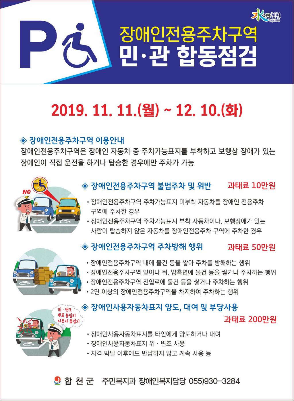 합천군, 장애인전용주차구역 민·관 합동점검 실시