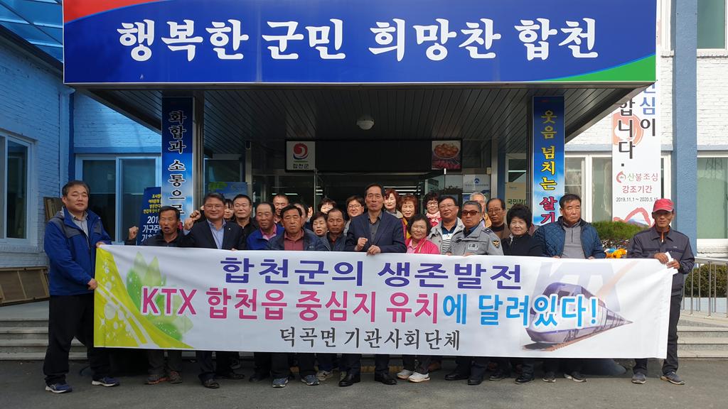 덕곡면 남부내륙철도 합천역사 유치 결의대회 개최