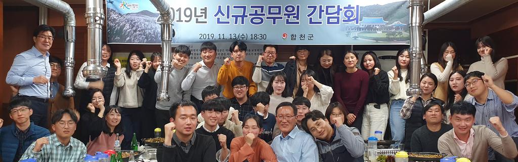 합천군, 신규 공무원과의 소통 간담회 가져