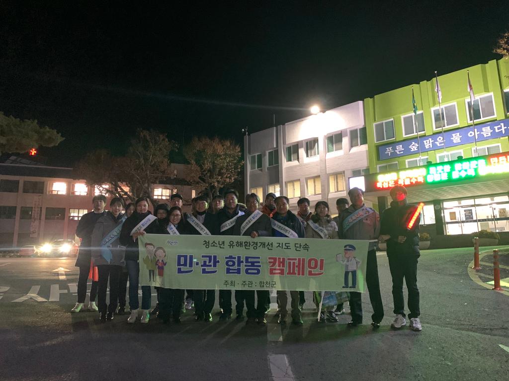 합천군, 수능 전․후 청소년 유해환경 특별 지도단속 실시