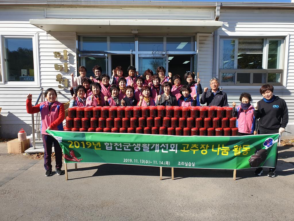 합천군생활개선회, 사랑의 고추장 나눔 활동 