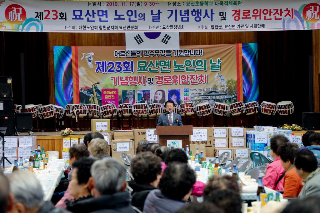 묘산면 제 23회 노인의 날 기념행사 개최