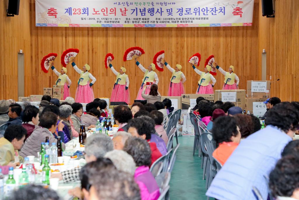 야로면 제23회 노인의 날 기념행사 및 경로잔치 개최
