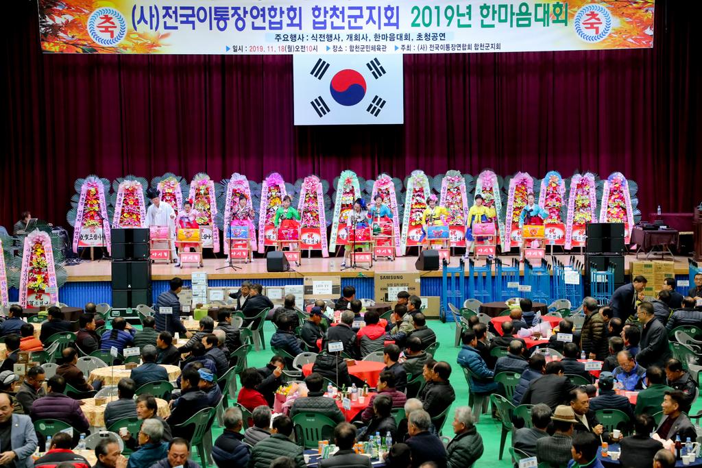 (사)전국이통장연합회 합천군지회 한마음대회 개최