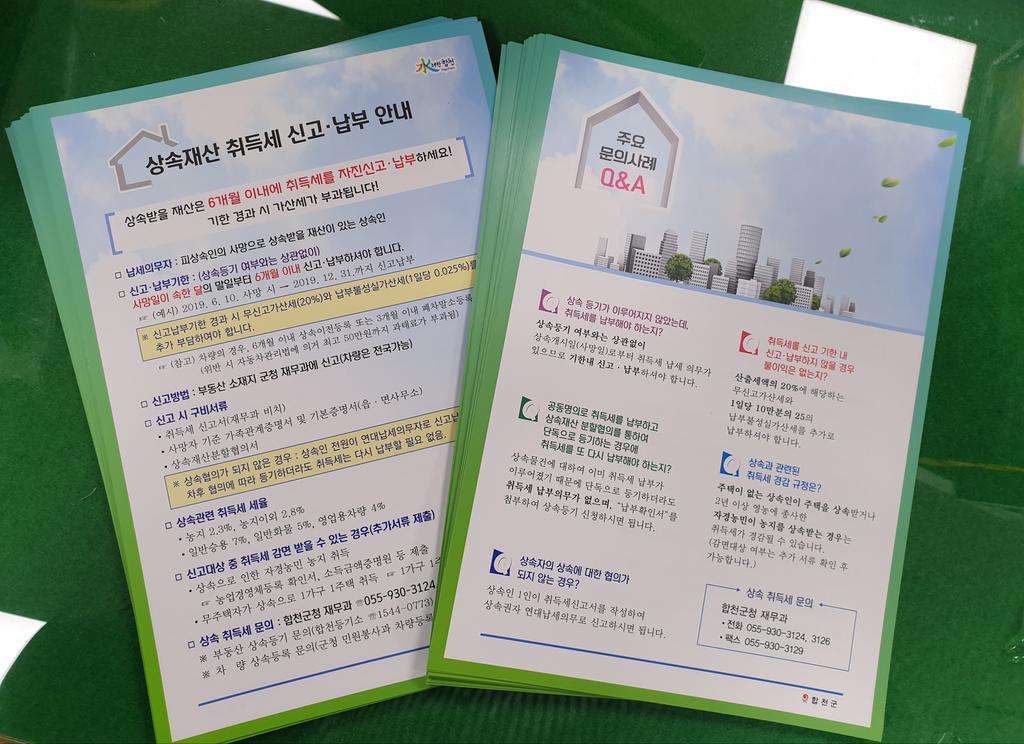 합천군, ‘상속 취득세 신고납부’ 안내 홍보 강화 