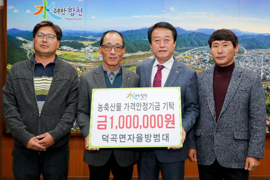 덕곡면 자율방범대 농축산물 가격안정기금 100만원 기탁