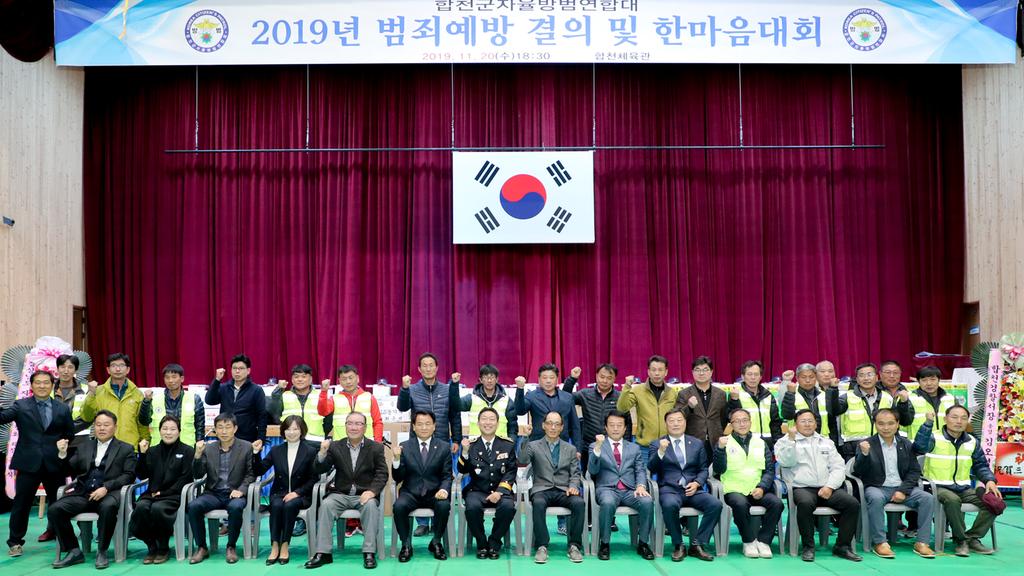 합천군자율방범연합대, 범죄예방 결의 및 한마음대회 개최