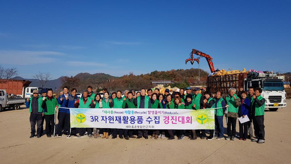 새마을운동합천군지회 , 3R 자원재활용품 수집 경진대회 개최