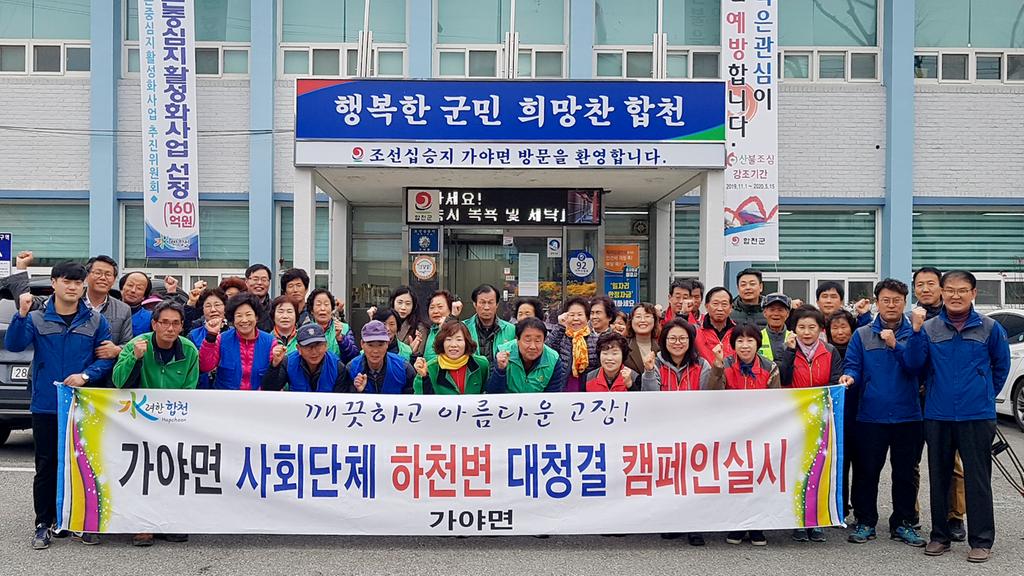 가야면 사회단체 합동 하천변 쓰레기 대청결 캠페인 실시