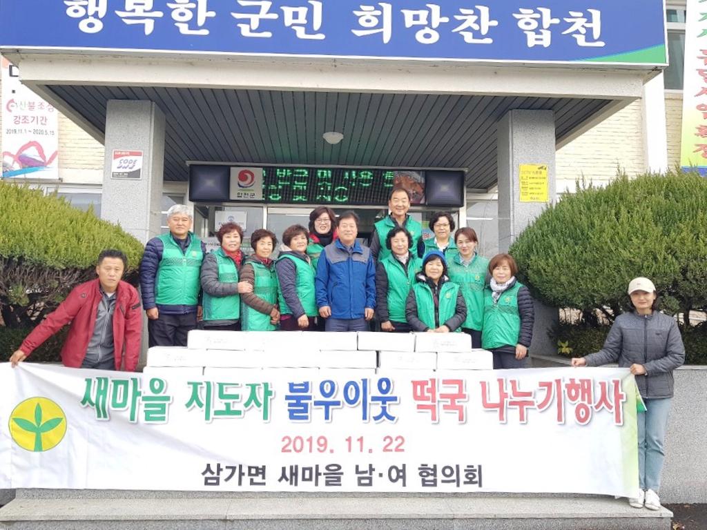 합천군 삼가면 새마을협의회·부녀회, 사랑의 떡국나누기 행사 실시