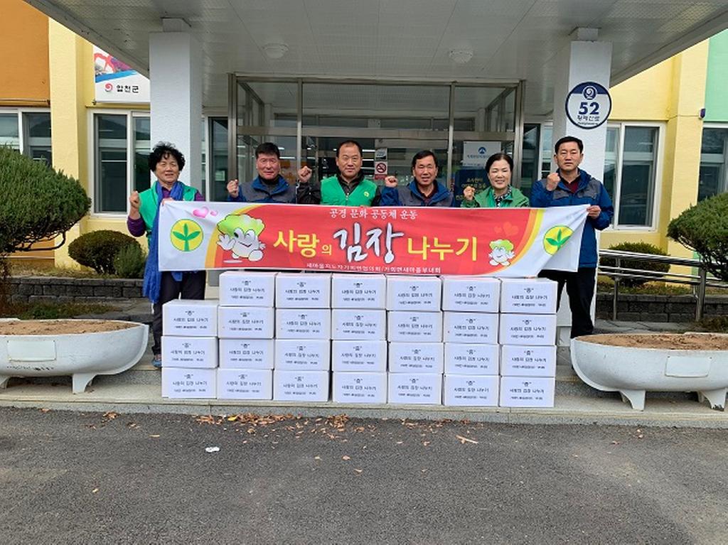 가회면 새마을협의회, 사랑의 김장나누기 행사 실시