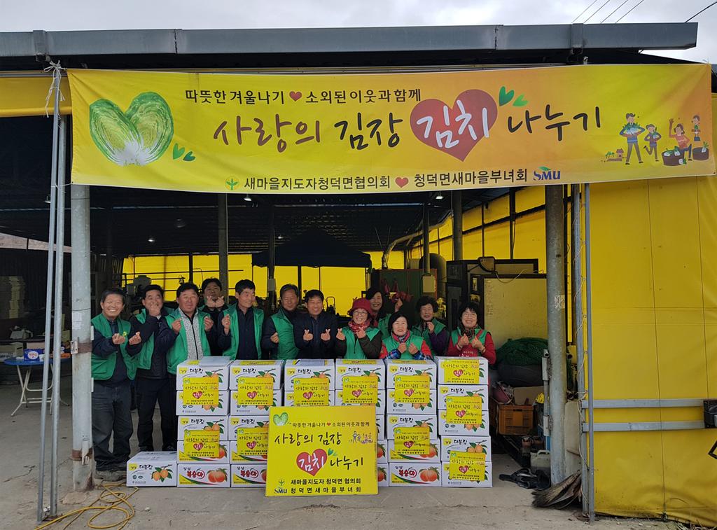 청덕면새마을협의회, 부녀회 사랑의 김장나누기 봉사활동 실시