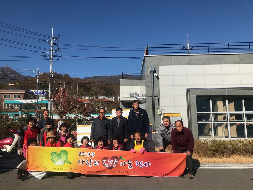 묘산면, 사랑의 김장나눔 행사 개최