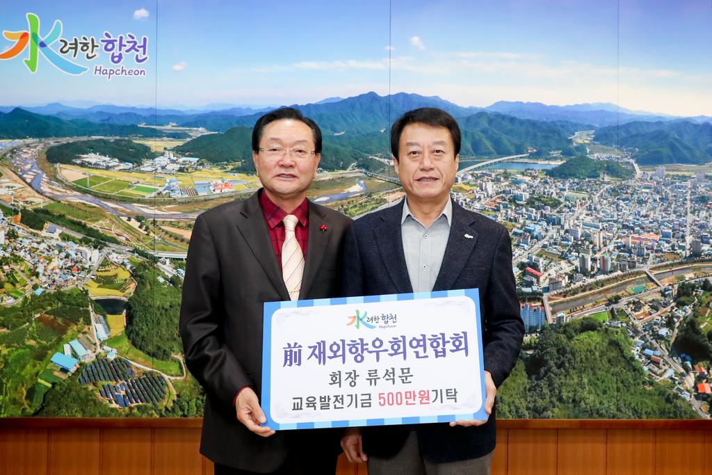 前재외향우회연합회 류석문 회장,교육발전기금 5백만원 기탁