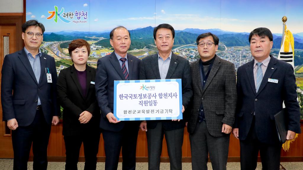 한국국토정보공사 합천지사 직원일동 교육발전기금 기탁