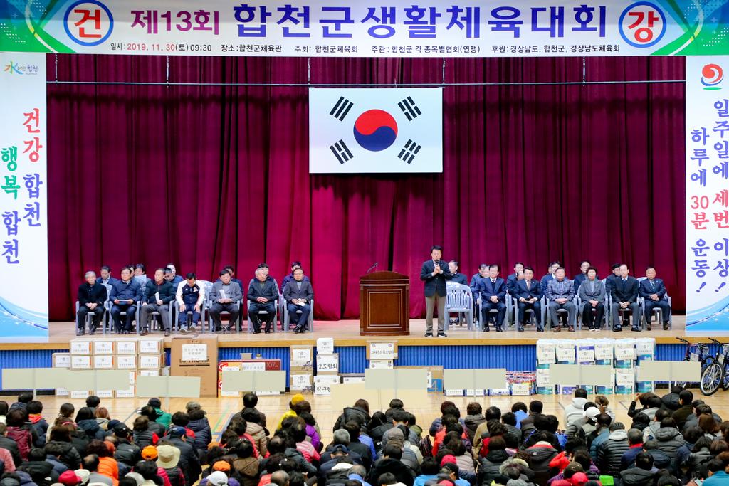 제13회 합천군생활체육대회 성황리 개최