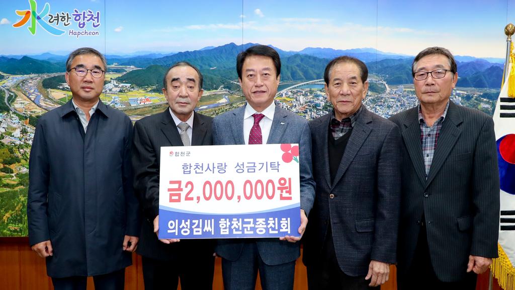 의성김씨 합천군 종친회, 이웃돕기 성금 2백만원 기탁