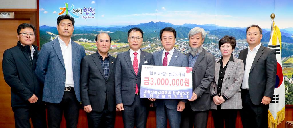 전문건설協 합천군운영위원회, 이웃돕기 성금 300만원 기탁