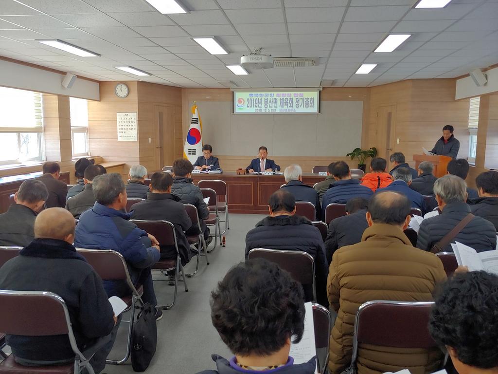 2019년 봉산면 체육회 정기총회 개최