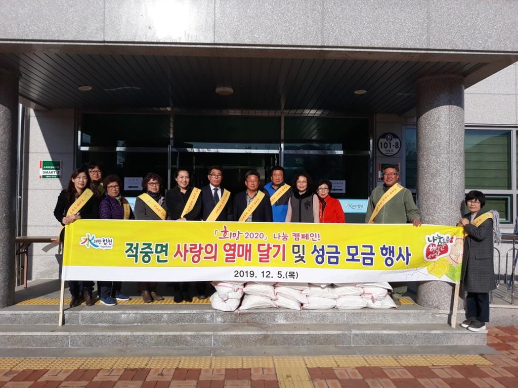 적중면, ‘희망 2020 나눔 캠페인’성금 모금 전개