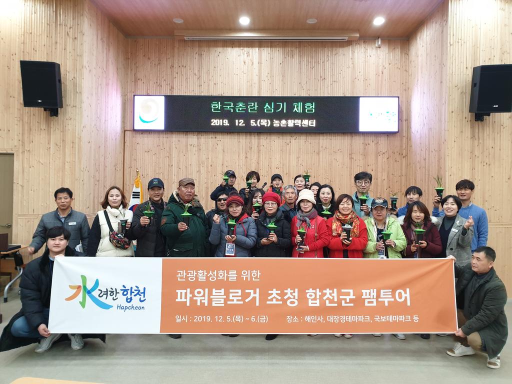 합천군 파워블로거 초청 팸투어 운영