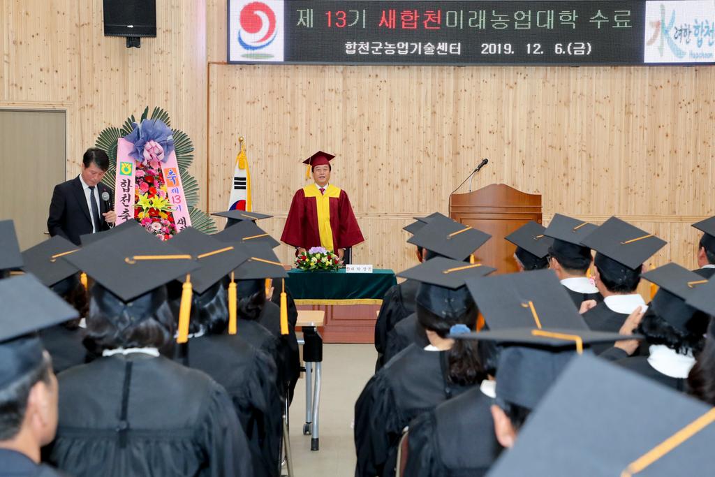 합천군, 제 13기 새합천미래농업대학 수료