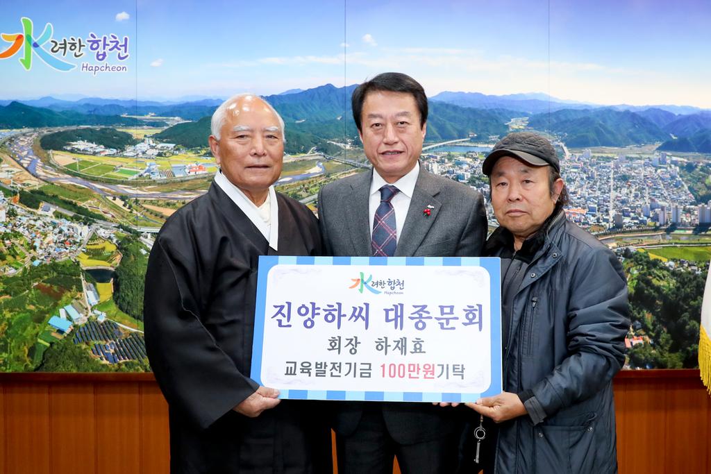 진양 하씨 대종문회장 하재효 교육발전기금 1백만원 기탁