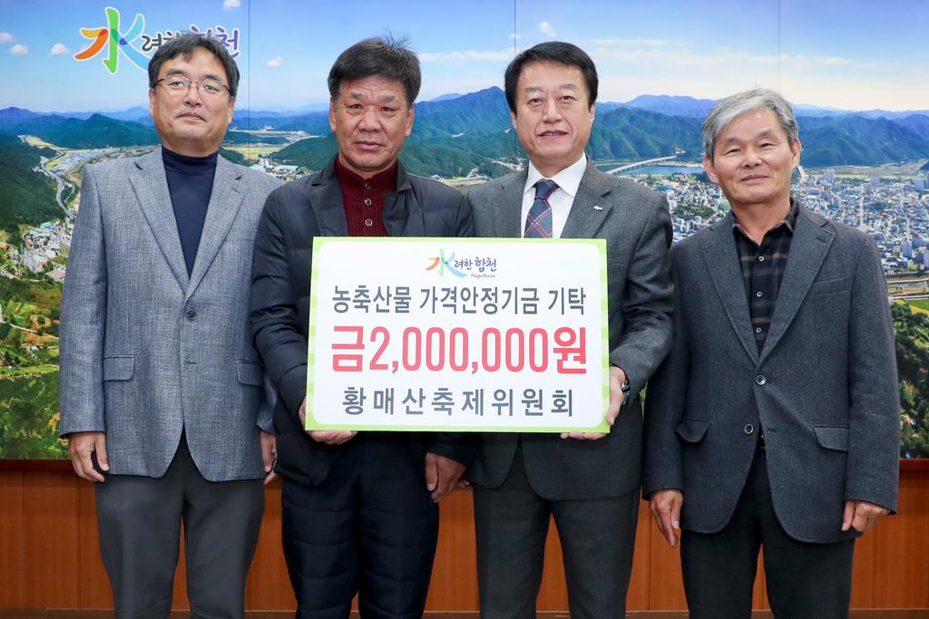 황매산축제위원회 농축산물 가격안정기금 200만원 기탁