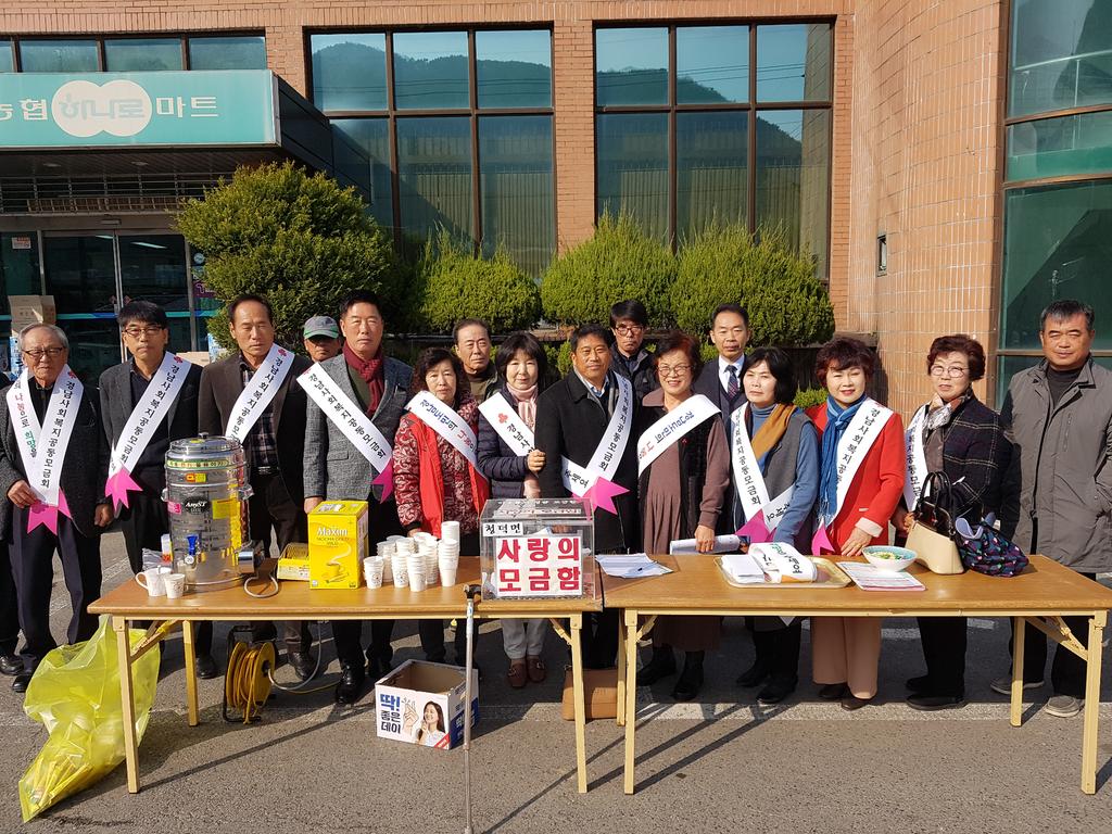 청덕면, 사랑의 열매 달기 행사 가져