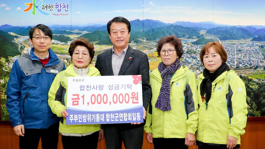 합천군 주부민방위기동대, 불우이웃돕기 성금 기탁