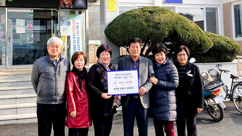 합천군 삼가면 풍물단, 이웃돕기 성금 1백만원 기탁