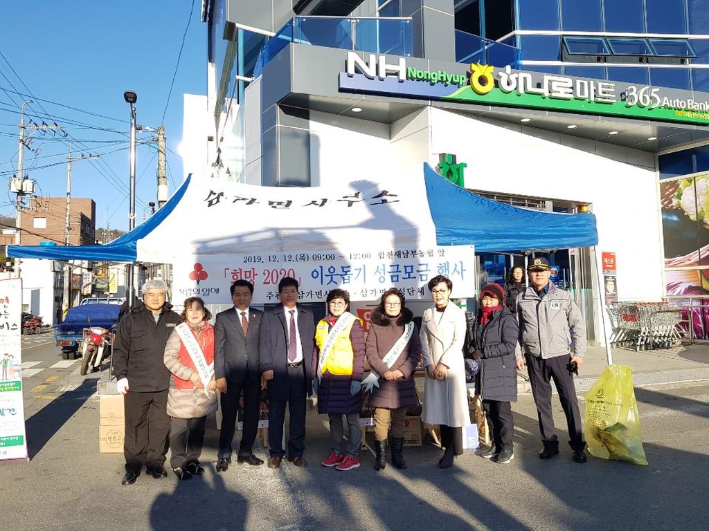 삼가면 희망2020 나눔캠페인 성금모금 전개