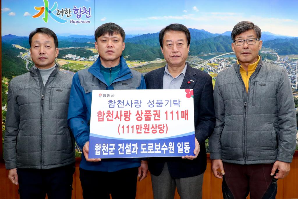 합천군 건설과 도로보수원, 지속적인 이웃사랑 펼쳐