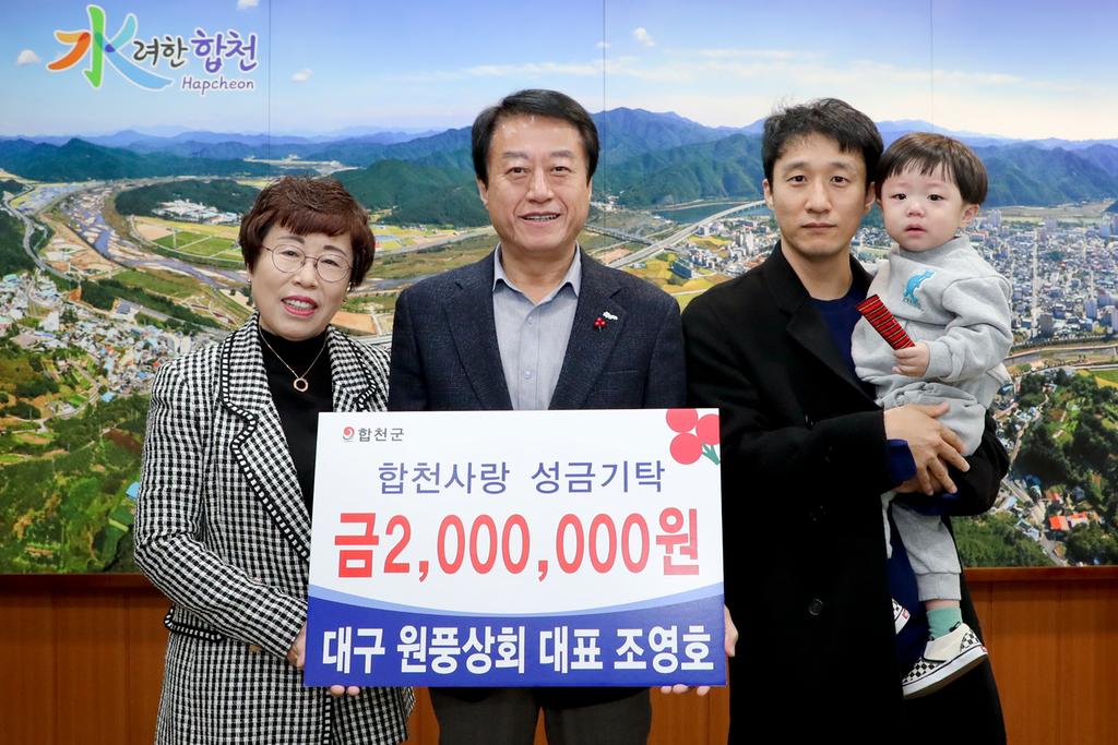 합천향우 조영호 원풍상회 대표, 이웃돕기 성금 2백만원 기탁