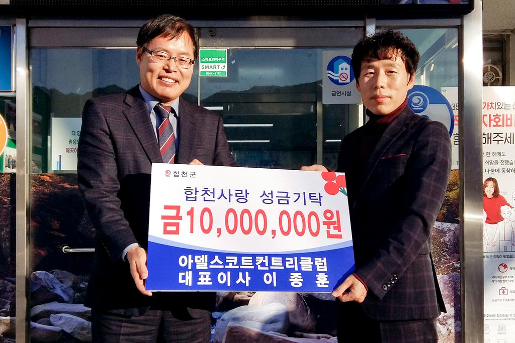 합천군 가야면 아델스코트CC,  이웃돕기 성금 1천만원 기탁