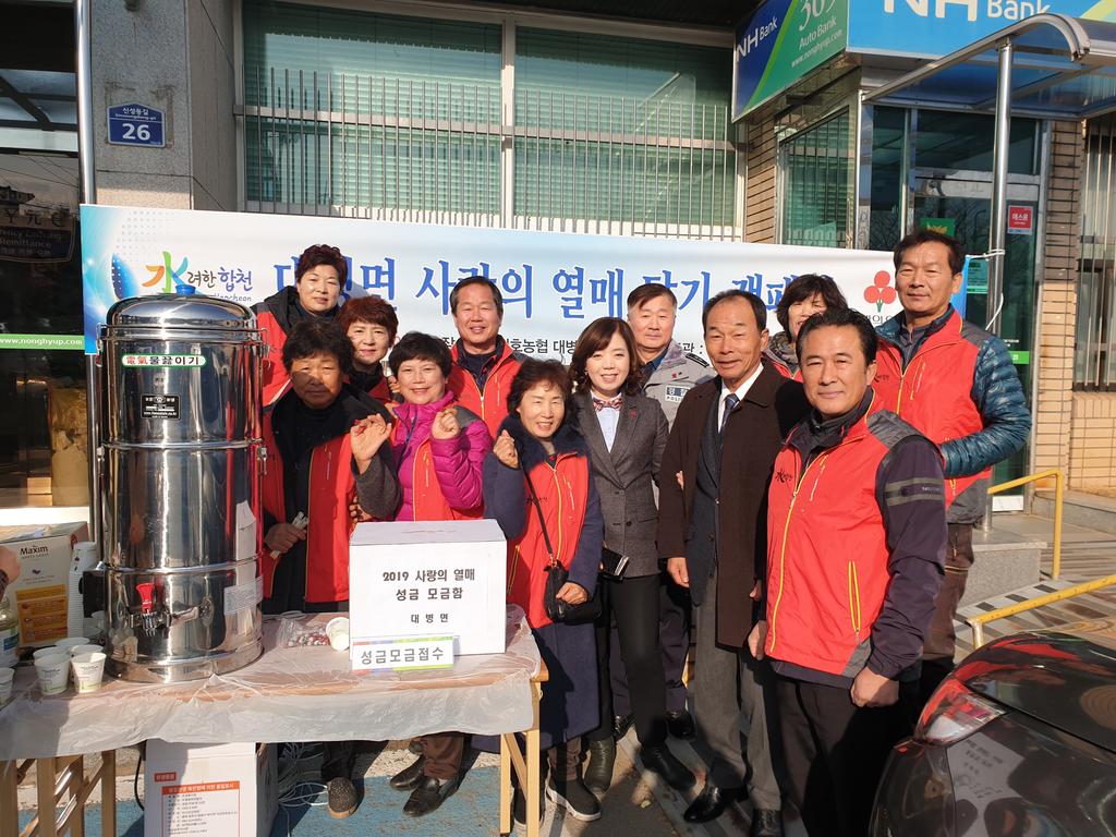 대병면, 사랑의 열매 달기 캠페인 실시