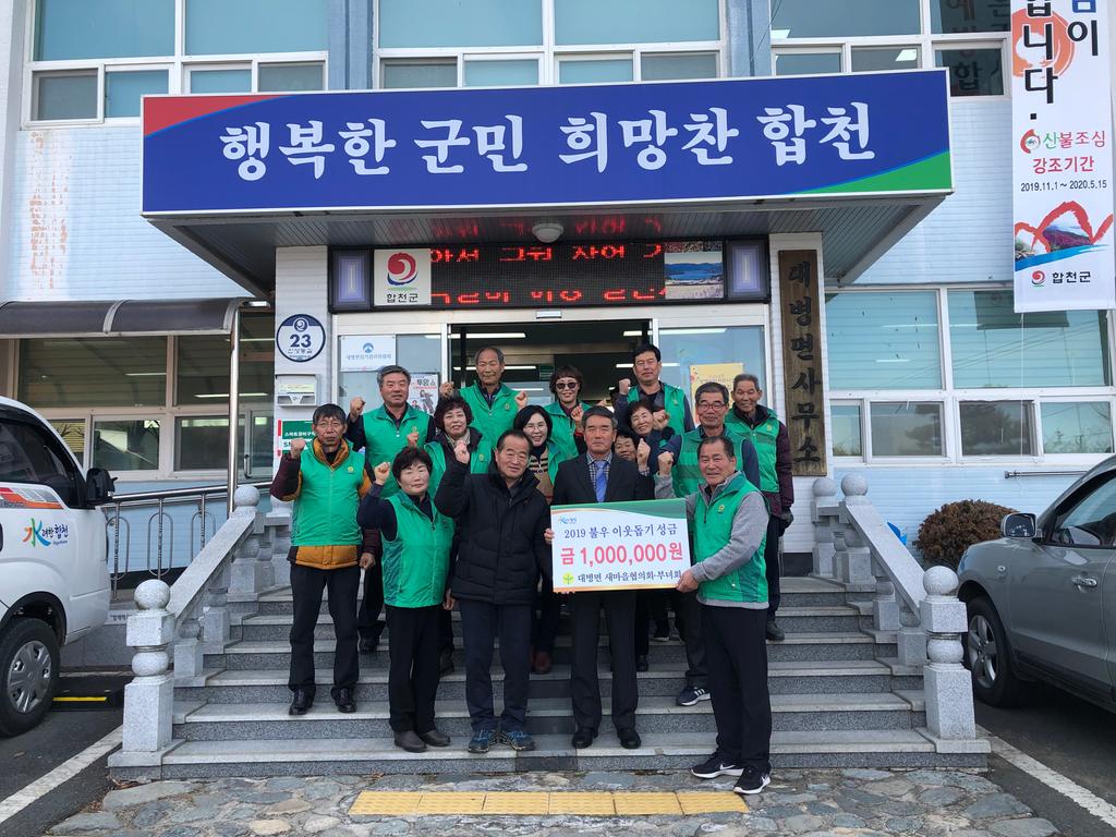 대병면새마을협의회․부녀회, 불우이웃돕기 성금 기탁