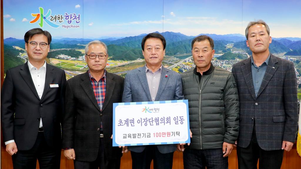 초계면 이장협의회교육발전기금 1백만원 기탁