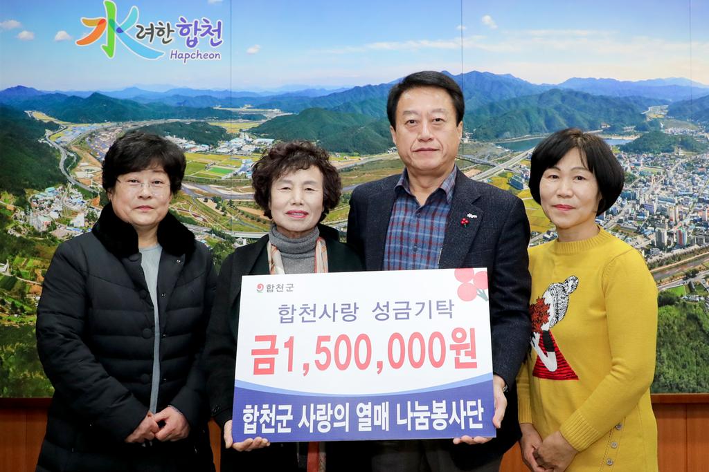 합천군 사랑의열매나눔봉사단, 이웃돕기 성금 150만원 기탁